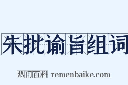 朱批谕旨组词是什么意思的图片